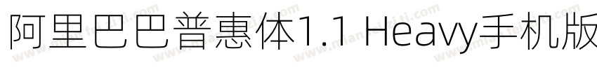 阿里巴巴普惠体1.1 Heavy手机版字体转换